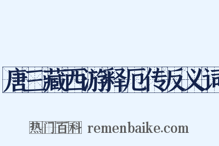 唐三藏西游释厄传反义词是什么意思的图片